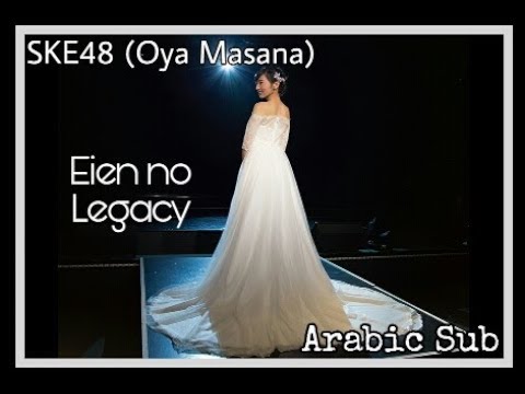 SKE48(Oya Masana) - Eien No Legacy (Arabic Sub) / اسكيئي48(اويا ماسانا) -الإرث الأبدي-مترجمة للعربية