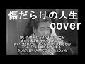傷だらけの人生(鶴田浩二) cover 唄:jun