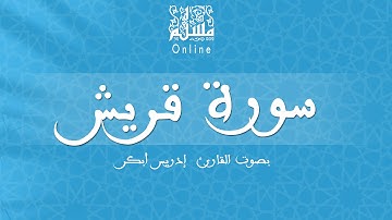 قراءة خاشعة بصوت القارئ إدريس أبكر -  سورة قريش