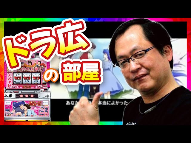 めぞん一刻2】ドラゴン広石の部屋 #2 [悠遊道][パチスロ