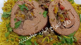 رول الفراخ البارد محشي لحمه مفرومه وخضار عظمه بجد