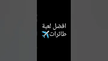 أفضل لعبة طائرات حقيقية 2023 Best Real Airplanes Game 2023 Subscribe Shorts Gaming 