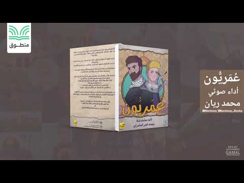 عمريون سلوى شلة رواية صوتية كاملة