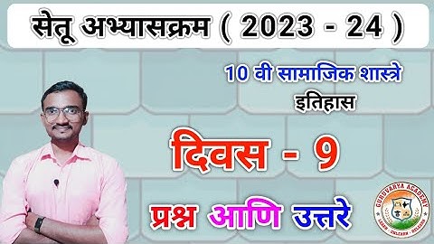 सेतू अभ्यासक्रम इयत्ता दहावी समाजिकशास्त्र दिवस 9 |Setu abhyaskram Class 10 Itihas Divas 9 | 2023-24