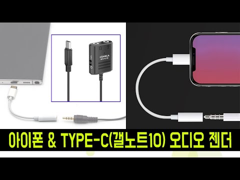 [오토케TV] 아이폰 라이트닝 8핀 / USB TYPE-C 삼성 갤럭시 노트10 A90 폴드 등 의 스마트폰에 3.5mm TRRS 케이블 마이크를 사용할때 필요한 젠더 (어댑터)