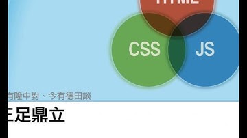2016-05-17 計概 HTML, CSS & JavaScript - I