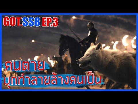 Game of thrones SS8  EP.3 คนตายบุกทำลายล้างคนเป็น II มหาศึกชิงบัลลังก์ II   Movie4u