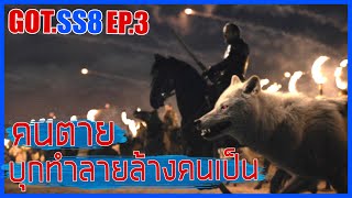 Game of thrones SS8 EP.3 คนตายบุกทำลายล้างคนเป็น II มหาศึกชิงบัลลังก์ II  Movie4u