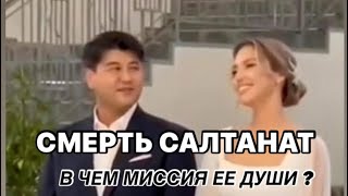 видео: СМЕРТЬ САЛТАНАТ НУКЕНОВОЙ ! В чем миссия ее души? 🙏🏻Смотри ее разбор по дате рождения картинка: СМЕРТЬ САЛТАНАТ НУКЕНОВОЙ ! В чем миссия ее души? 🙏🏻Смотри ее разбор по дате рождения