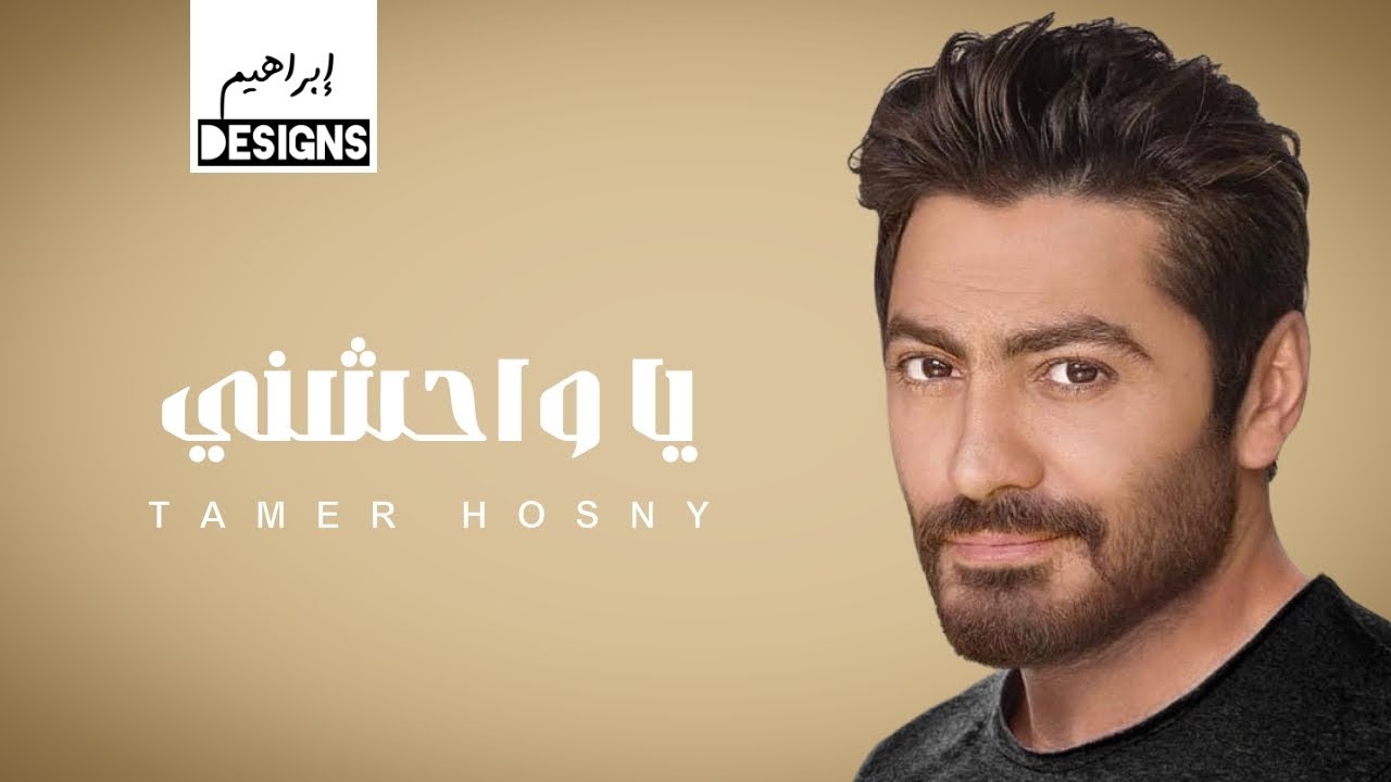 تامر حسني - يا واحشني | Tamer Hosny - Ya Waheshny
