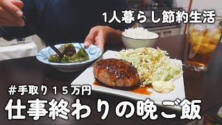 【1人暮らしのご飯】平日日間、仕事終わりの晩ご飯鮭とキノコの照り焼き醤油ソースハンバーグオムライスチキン南蛮丼