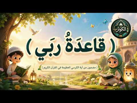 قاعدة ربي نشيدة أطفال إيمانية مستوحاة من آية الكرسي