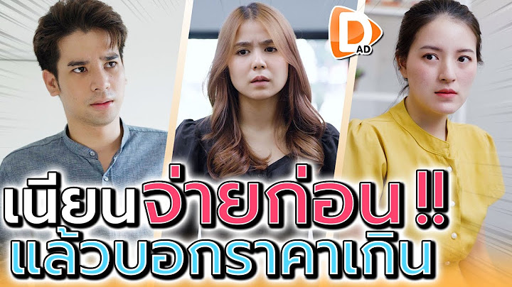 เนียนจ่ายก่อน ค่อยบอกราคาเกิน !! เหลี่ยมจัดนะเพื่อน (ละครสั้น) - DAD's Film