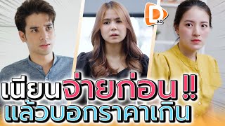 เนียนจ่ายก่อน ค่อยบอกราคาเกิน !! เหลี่ยมจัดนะเพื่อน (ละครสั้น) - DAD's Film