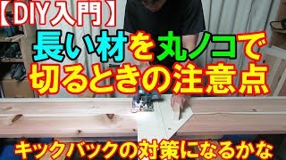 【キックバック対策】長い材を丸ノコで切るときの注意点! 【キックバック対策】長い材を丸ノコで切るときの注意点!