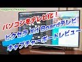 パソコンをテレビ化！ピクセラ Xit Board XIT-BRD100W テレビキャプチャーボードレビュー