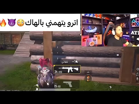 اترو يتهمني بلهاك أقوى حساسية ببجي