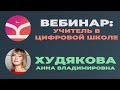 Вебинар Учитель в Цифровой школе Худякова АВ 19 03 2020