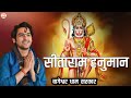 सीताराम हनुमान | Sitaram Hanuman | Bageshwar Dham Bhajan | @BageshwarDhamSarkar