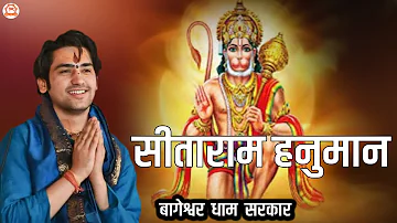 सीताराम हनुमान | Sitaram Hanuman | Bageshwar Dham Bhajan | @BageshwarDhamSarkar
