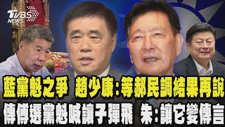 藍營黨魁之爭 趙少康:等郝龍斌民調結果出爐再考慮 傅崐萁傳選黨主席喊讓子彈飛 朱立倫:讓它變傳言 張亞中盼選黨主席讓國民黨成為兩岸和平槓桿｜TVBS新聞 @TVBSNEWS02