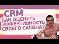 CRM. Как оценить эффективность своего салона 4hands?