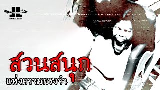 สวนสนุกแห่งความทรงจำ | Liminal Land