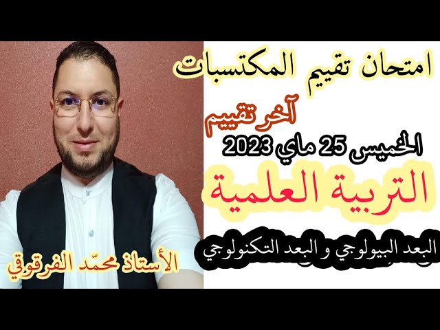 امتحان تقييم المكتسبات2023 التربية العلمية البعد البيولوجي و البعد التكنولوجي تنبيهات مهمة آخر تقييم