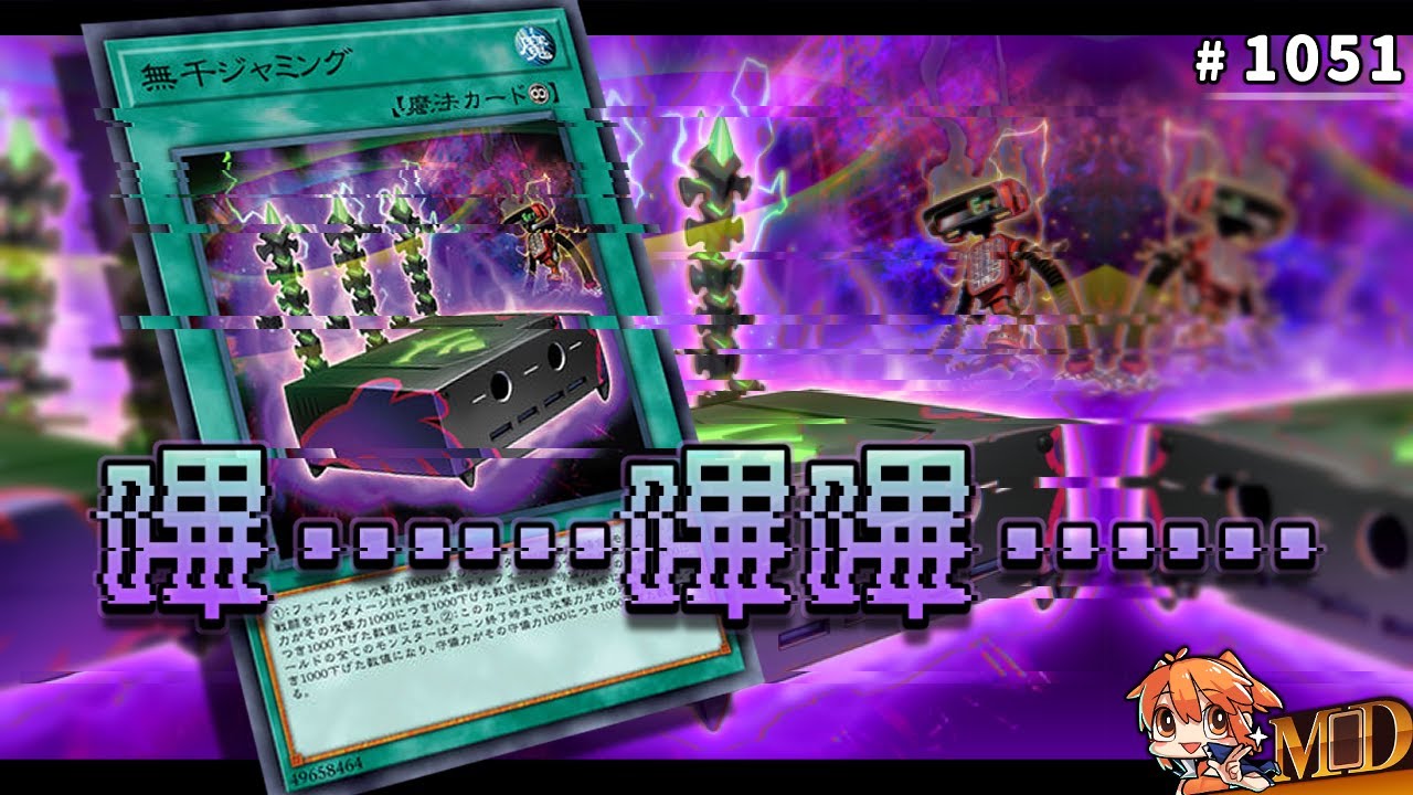 【遊戲王MD回放精選】#1051 嗶……嗶嗶……干擾……