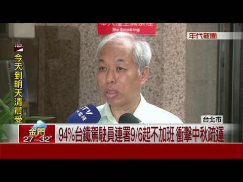 94%台鐵駕駛員連署9/6起不加班 衝擊中秋疏運