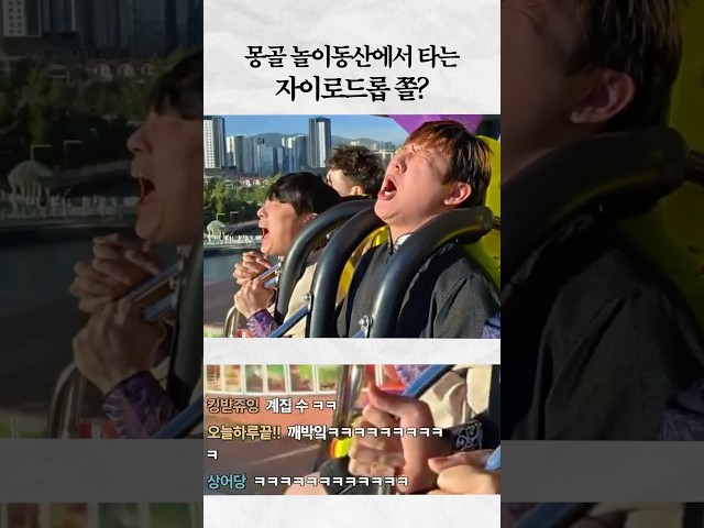 몽골에서 자이로드롭 타보겠습니다