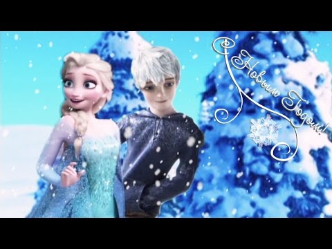 С новым 2015 годом! |Джек,Эльза,Анна,Иккинг,Астрит,Рапунцель,Юджин,Ханс,Мерида,Хранители