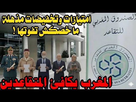 التقاعد في المغرب هادي هي حقوقكم كاملة شوفو واش نتوما مستافدين من كلشي النقل الضرائب الترفيه