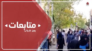 احتجاجات إيران المستمرة.. هل تدفع بانهيار مليشيا الحوثي؟