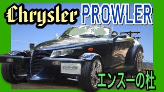 クライスラー プロウラー (CHRYSLER PROWLER) | アメ車と逆輸入