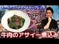 牛肉のアサイー煮込み 作り方 スーパーフードで ヘルシー 本格 美食 フレンチ レシピ 圧力鍋で時短レシピ chef koji