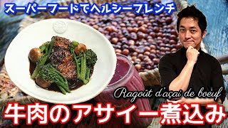 牛肉のアサイー煮込み 作り方 スーパーフードで ヘルシー 本格 美食 フレンチ レシピ 圧力鍋で時短レシピ chef koji