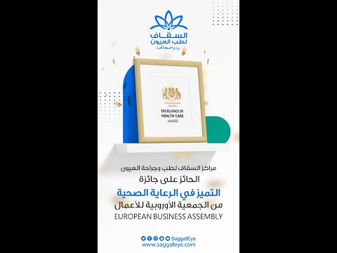 جائزة التميز في الرعاية الصحية مراكز السقاف لطب العيون