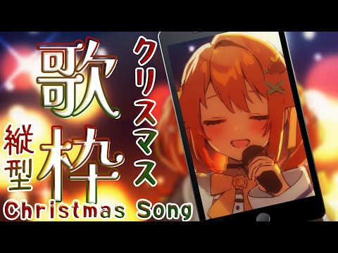 【#歌枠 / #KARAOKE】一緒にクリスマス過ごそう！！【花丸はれる/Vtuber】#shorts