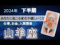 山羊座♑【願望成就】あなたの夢は叶うので期待してください!