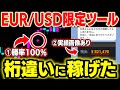 【EUR/USD限定】初心者が軍資金1万円を1日で50万円に変えた！直近勝率100％の最強サインツールを完全無料プレゼント【バイナリー】【投資】【副業】