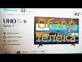 Обзор нового 4К телевизора Hisense 43 дюйма 108 см