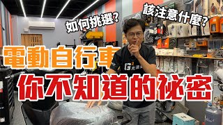 你不知道的電動自行車的秘密！行業內幕？如何挑選？要注意什麼？看這集就對了！@g2faster