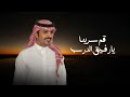 قم سرينا يارفيق الدرب جفران بن هضبان جديد 2025 امتلا صدر معاد يشاف في وسطه رحابه قم سرينا يارفيق الدرب جفران بن هضبان جديد 2025 امتلا صدر معاد يشاف في وسطه رحابه