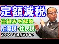 定額減税の仕組みを解説!所得税と住民税はどうやって減税される?