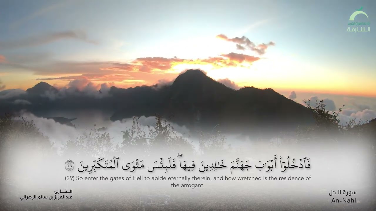 016 - سورة النحل - القارئ: عبدالعزيز بن سالم الزهراني