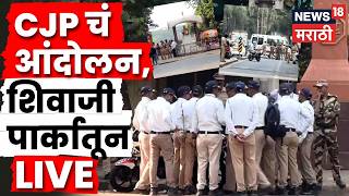 Mumbai CJP Protest LIVE | पोलिसांकडून आंदोलकांची धरपकड, शिवाजी पार्कातून थेट लाईव्ह!