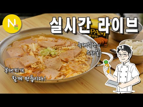 [ 화니 온에어 ] 늑대식당 스타일~ 부대찌개 함께 만들어요,