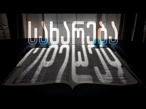 „სახარება“ – იუდა სმიტი