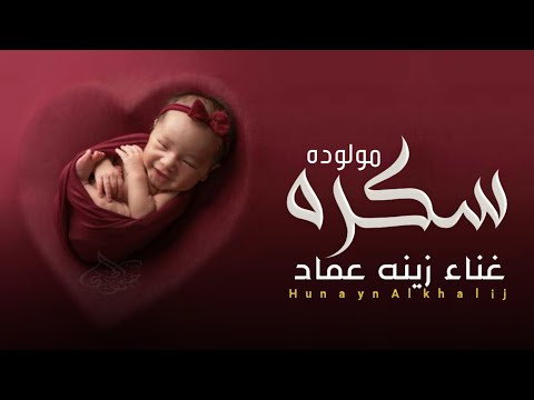 اغنية سكره  بنوته حلوه صغيره مولوده  تشوفوها تقولو قمر  غناء زينة عماد